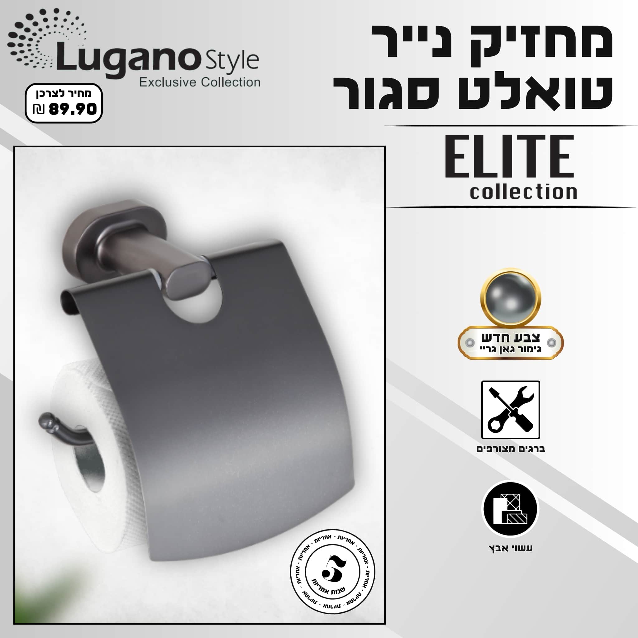 מחזיק נייר טואלט סגור – סדרת ELITE