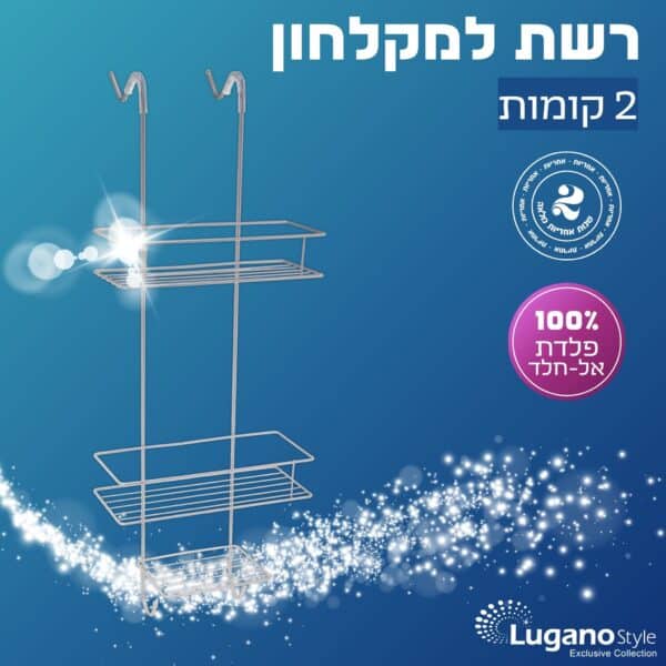 מדף רשת 2 קומות מדפים לתליה לאמבטיה 2 - כרום
