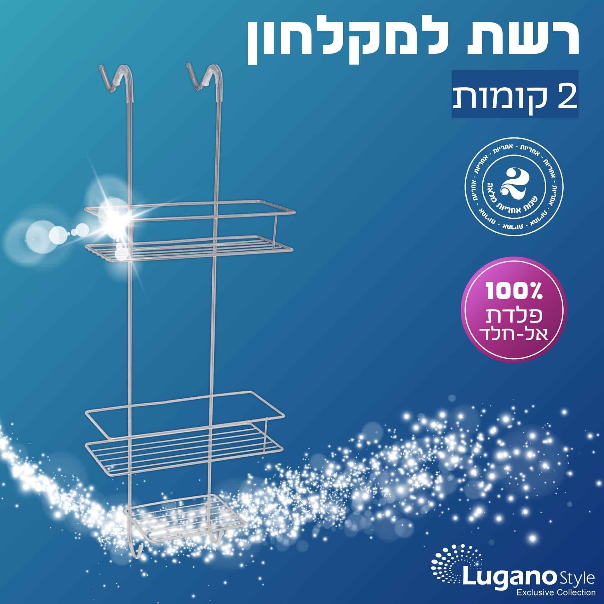 מדף רשת 2 קומות מדפים לתליה לאמבטיה 2 - כרום