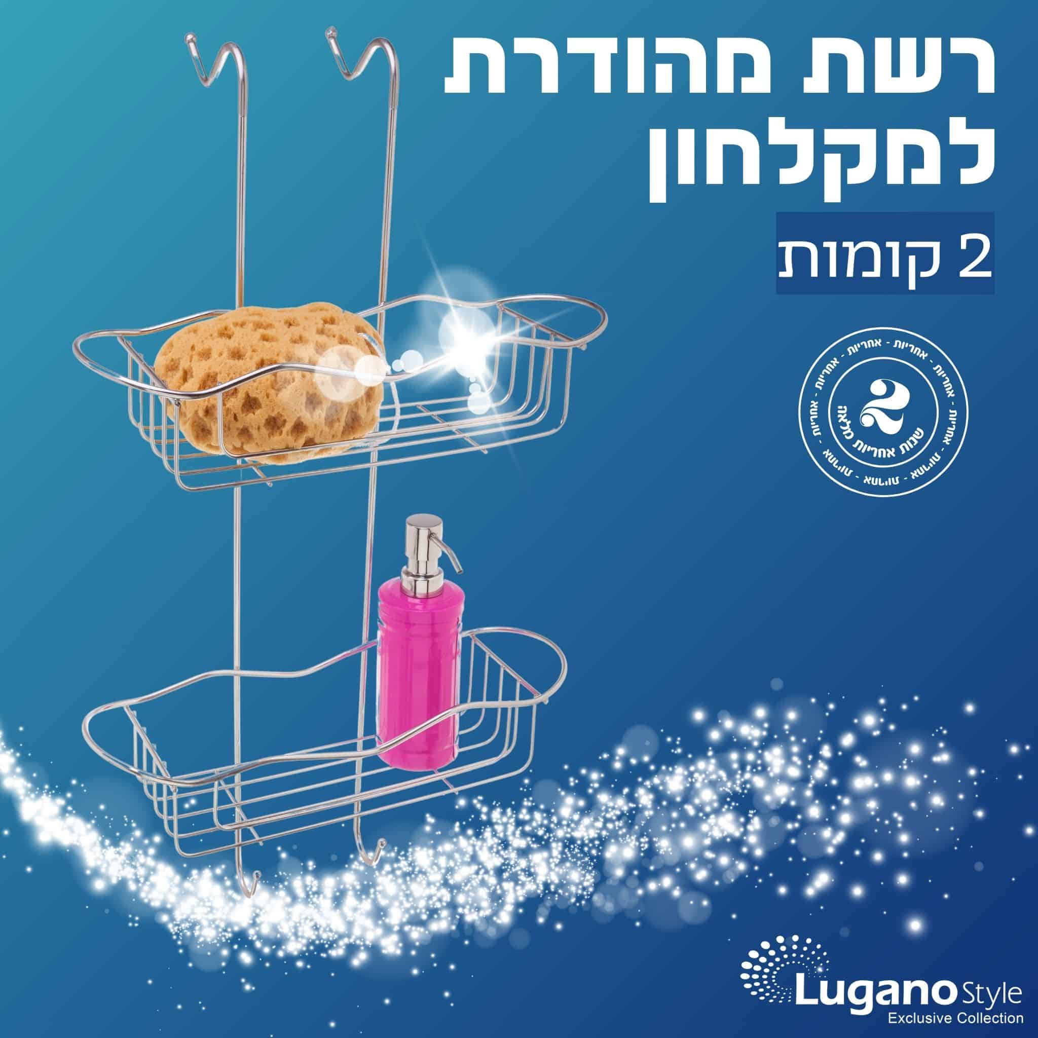 מדף רשת 2 קומות מדפים לתליה לאמבטיה 2 - כרום