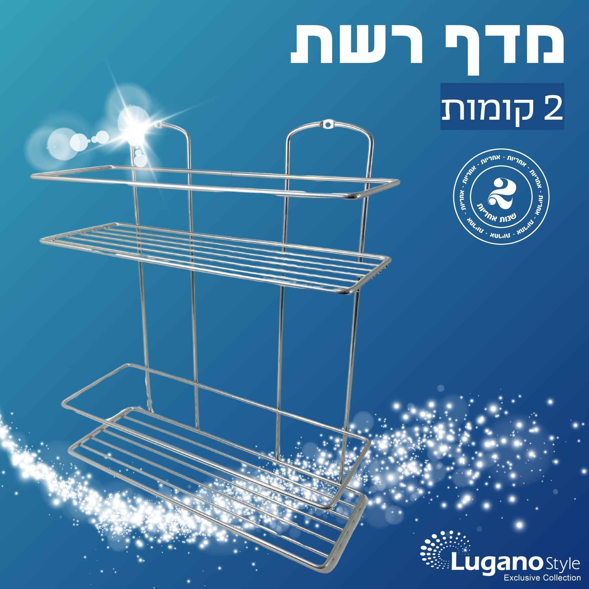 מדף רשת 2 קומות מדפים לתליה לאמבטיה 2 - כרום