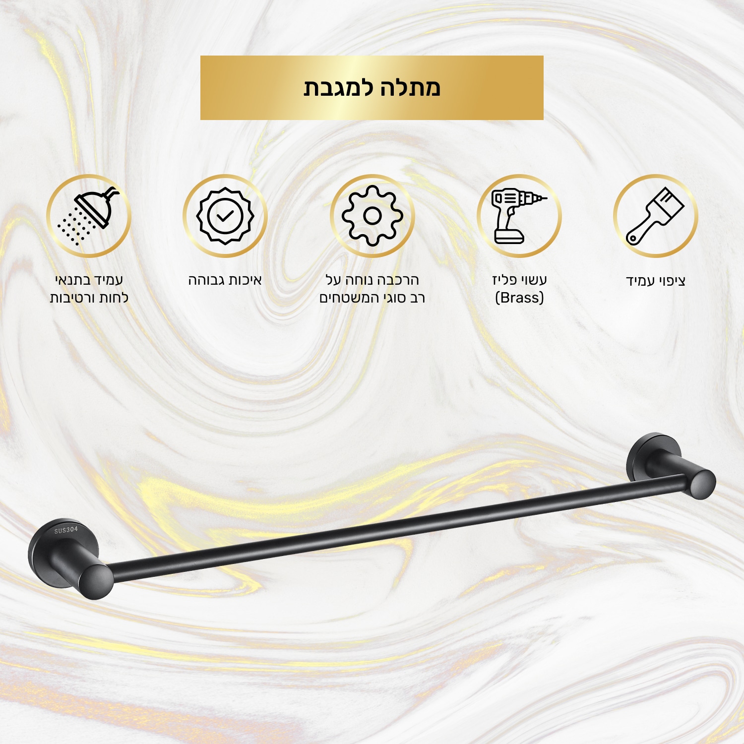 מתלה מגבת מנירוסטה למקלחת 61*6.5 ס"מ - שחור