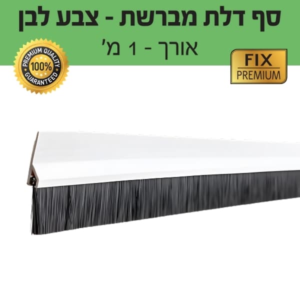 סף דלת מברשת - צבע לבן - אורך 1 מטר