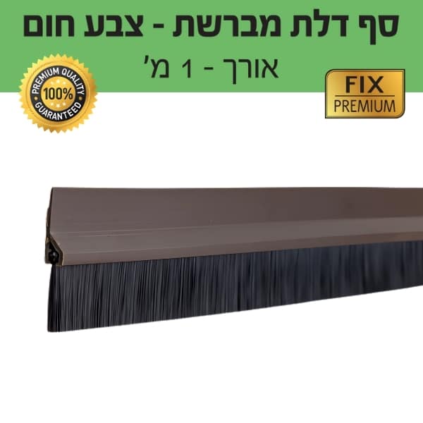 סף דלת מברשת - צבע לבן - אורך 1 מטר