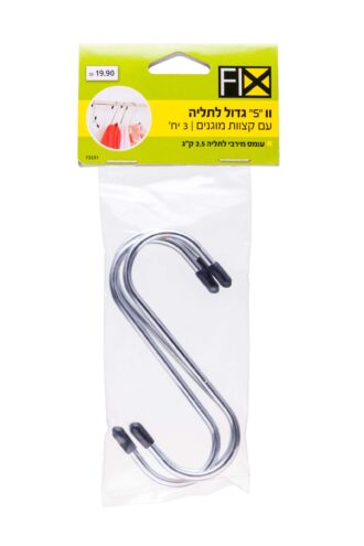 וו "S" גדול לתליה - 3 יח'