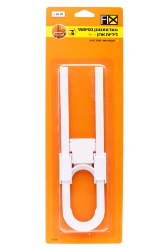 נועל מתכוונן בטיחותי לידיות ארון- 1 יח'