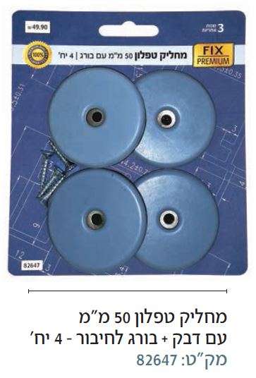 מחליק טפלון 50 מ"מ עם דבק + בורג 4 יח'