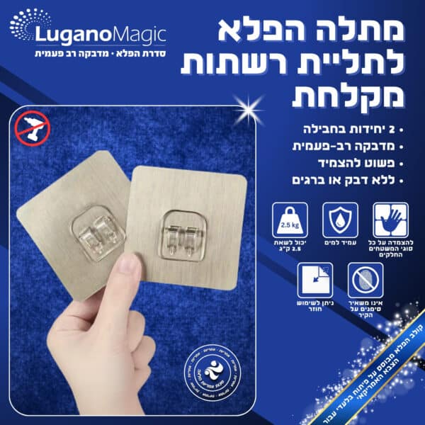 מתלה הפלא לרשתות ומקלחת - כרום - 2 יח' - סדרת הפלא