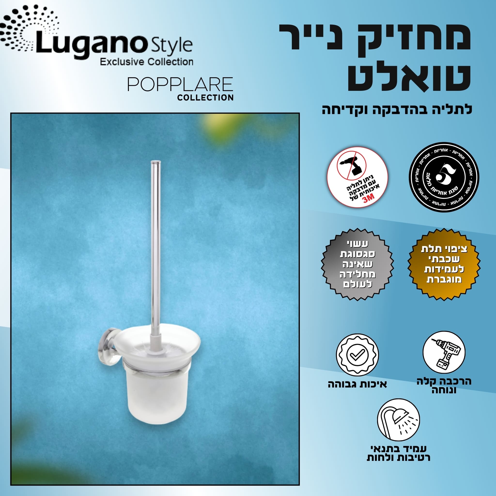 מברשת אסלה - לתליה לשירותים - סדרת פופולאר