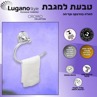 טבעת למגבת - סדרת כרום