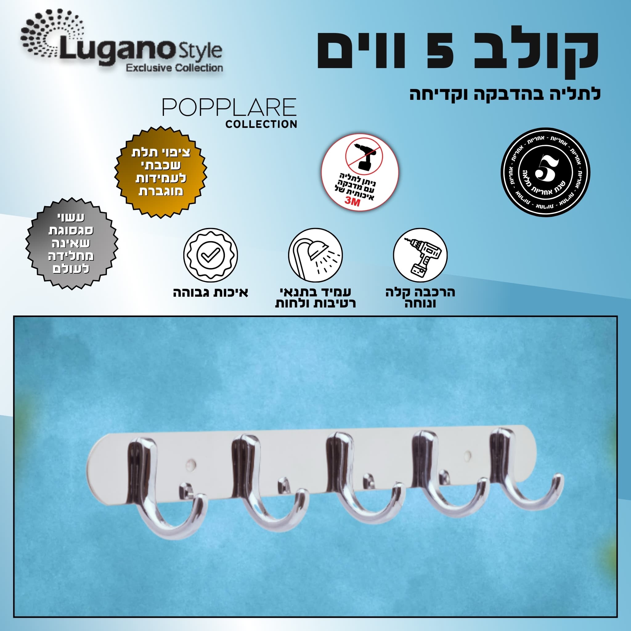 קולב 5 ווים - סדרת פופולאר