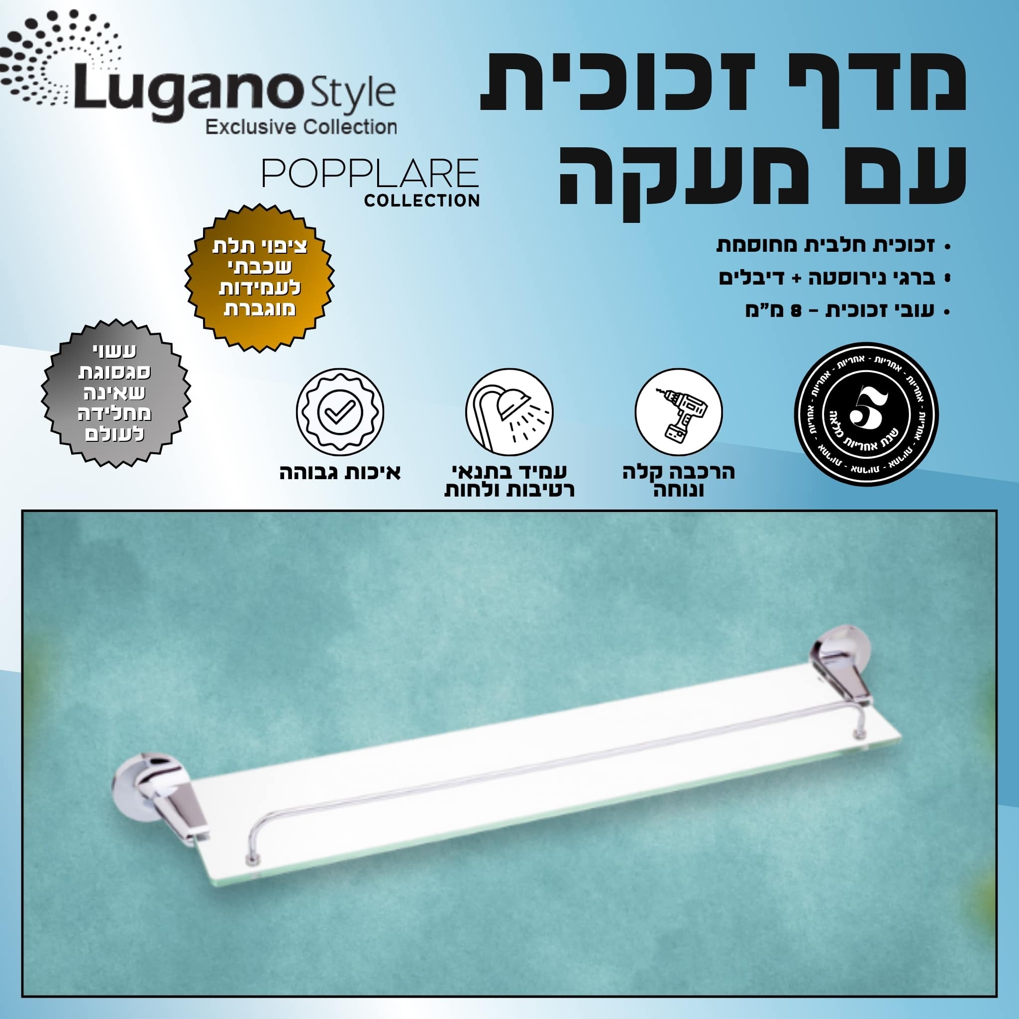 מדף זכוכית עם מעקה למקלחת - 60 ס"מ - סדרת פופולאר