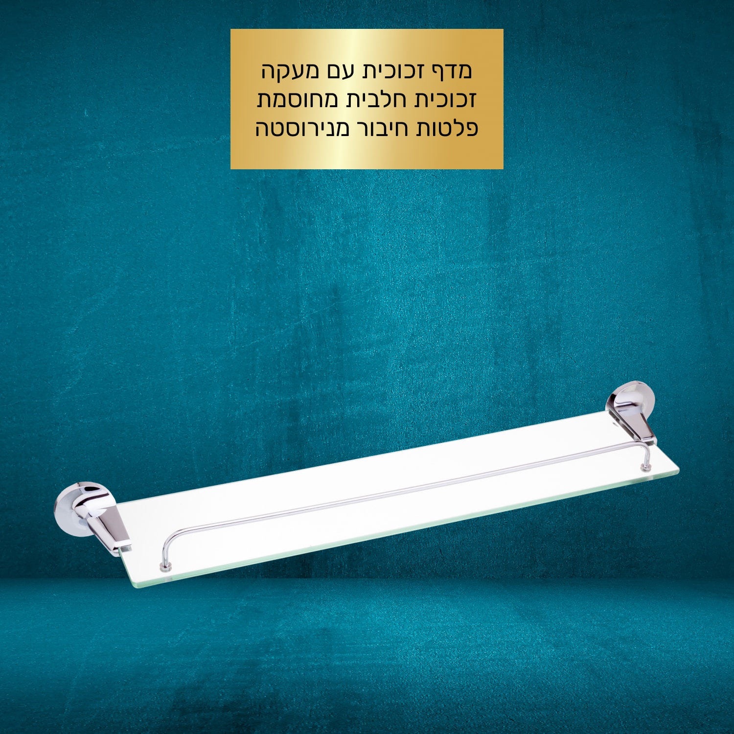 מדף זכוכית עם מעקה למקלחת - 60 ס"מ - סדרת פופולאר