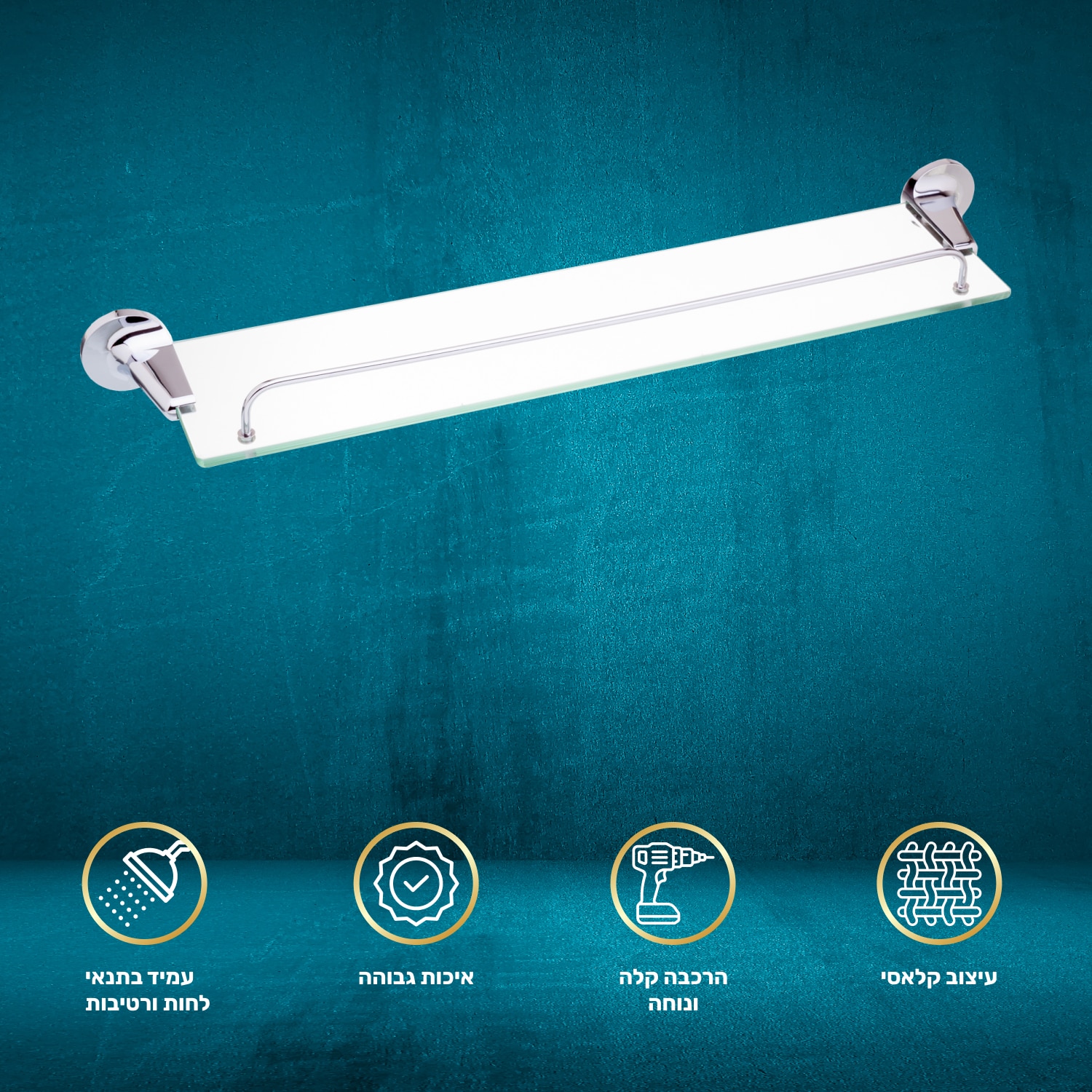 מדף זכוכית עם מעקה למקלחת - 60 ס"מ - סדרת פופולאר