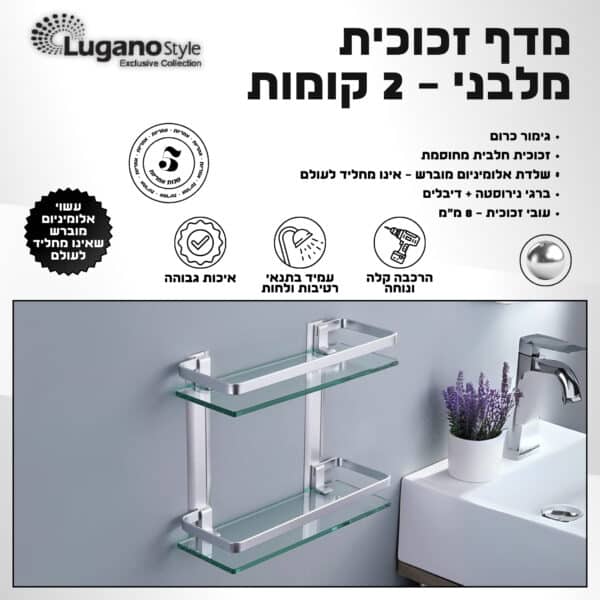 מדף זכוכית עם מעקה למקלחת - 2 קומות - סדרת פופולאר