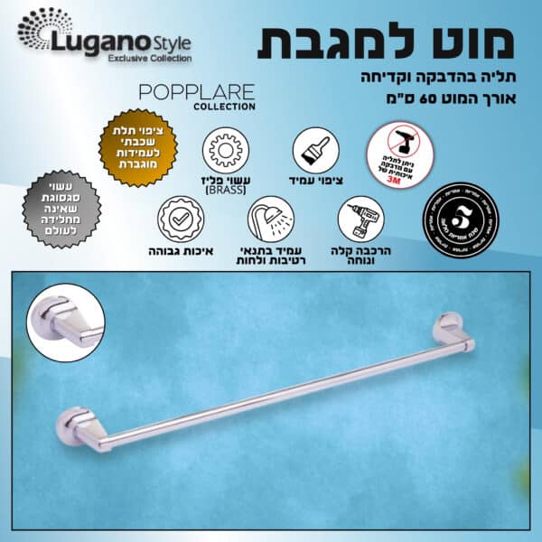 מוט למגבת - תליה בהדבקה וקדיחה - 60 ס"מ - פופולאר