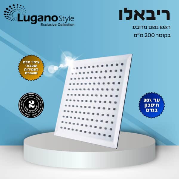 ריבאלו - ראש גשם מרובע - 200 מ"מ