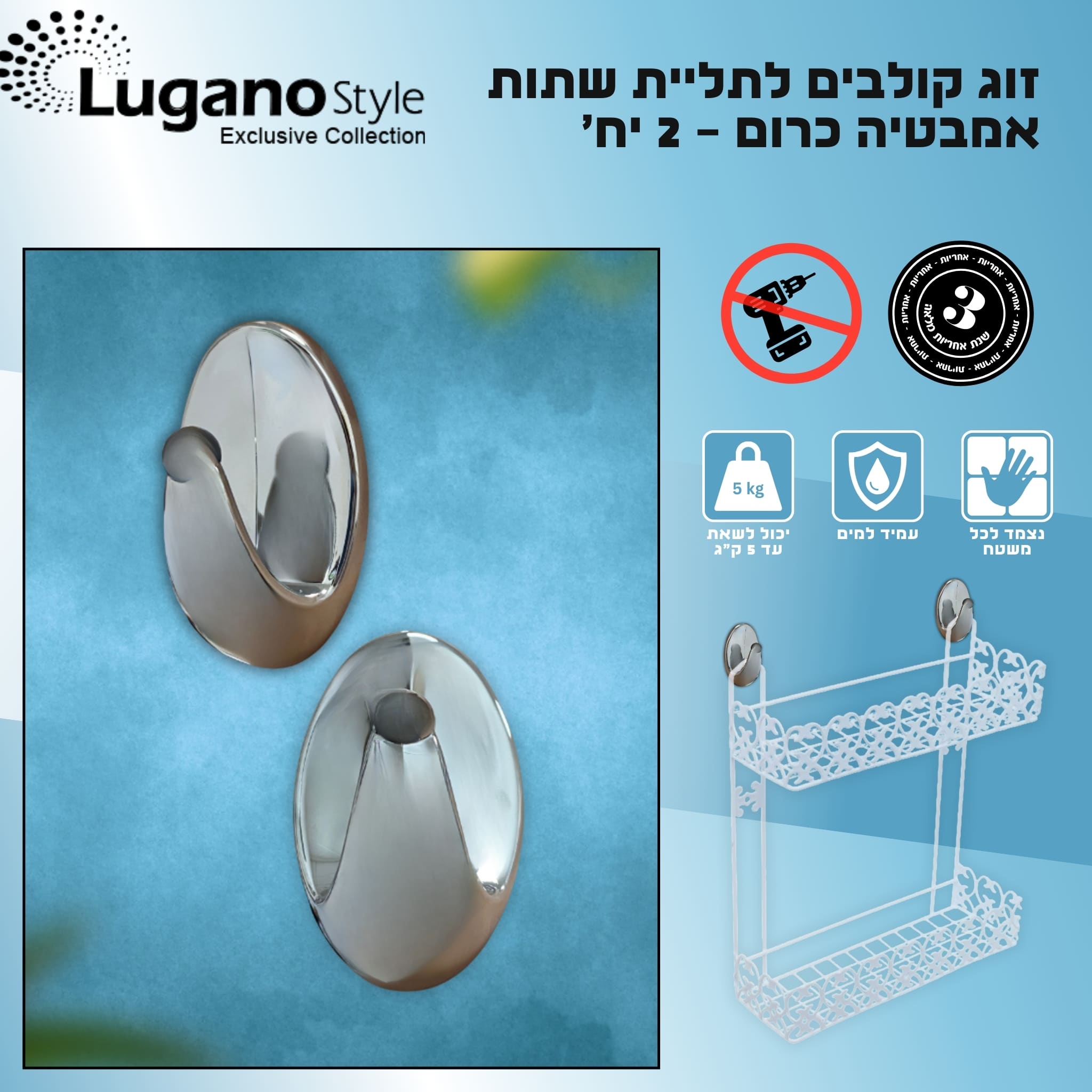 זוג קולבים לתליית רשתות אמבטיה - כרום - 2 יח’