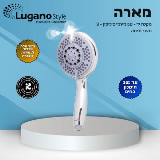 מקלח יד 5 מצבים - מארה