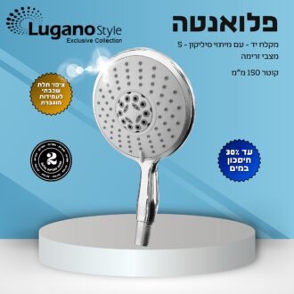 מקלח יד 5 מצבים פלואנטה