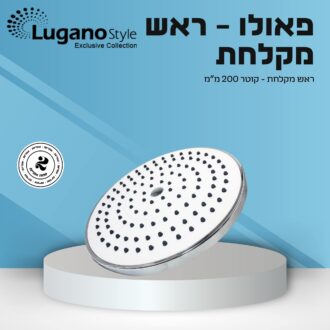 ראש מקלחת עגול 200 מ"מ פאולו לבן-כרום
