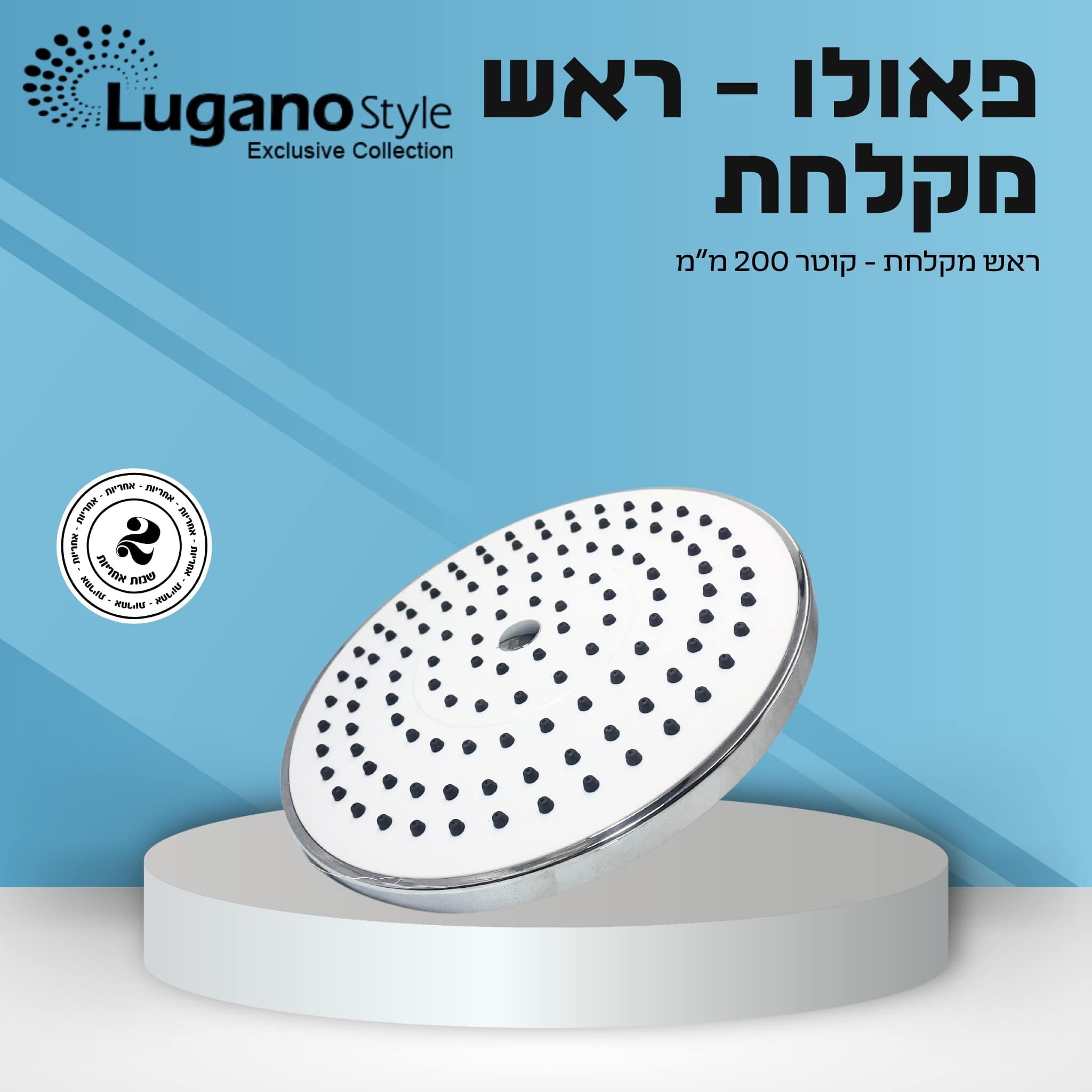 ראש מקלחת עגול 200 מ"מ פאולו לבן-כרום