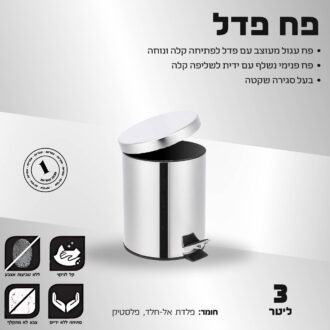 פח פדל 3 ליטר כרום
