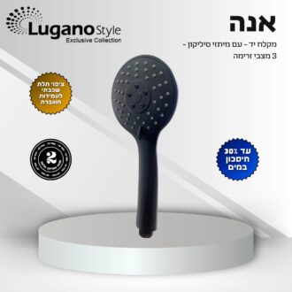 מזלף שחור 3 מצבים - אנה