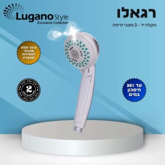 מזלף 3 מצבים - רגאלו