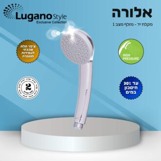 מזלף מצב 1 אלורה ALORRA