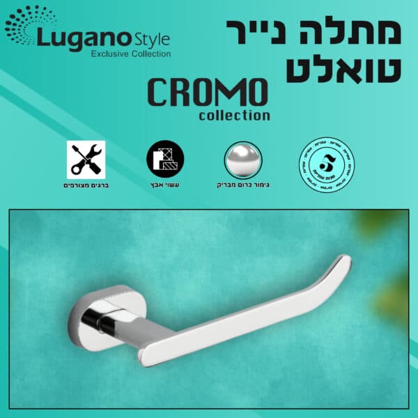 מחזיק נייר טואלט - סדרת CROMO