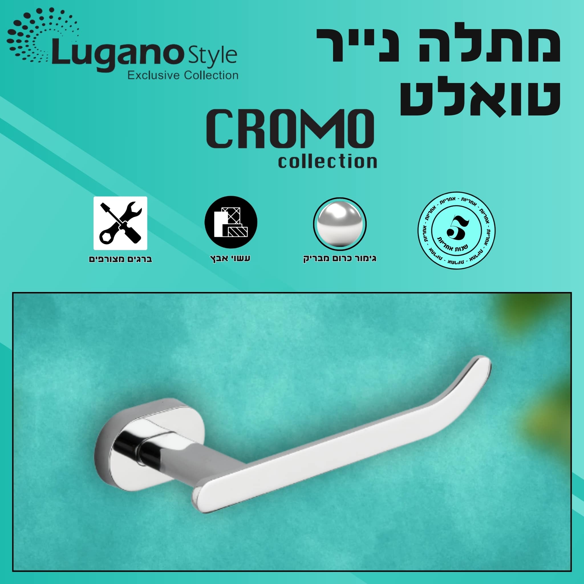 מחזיק נייר טואלט - סדרת CROMO