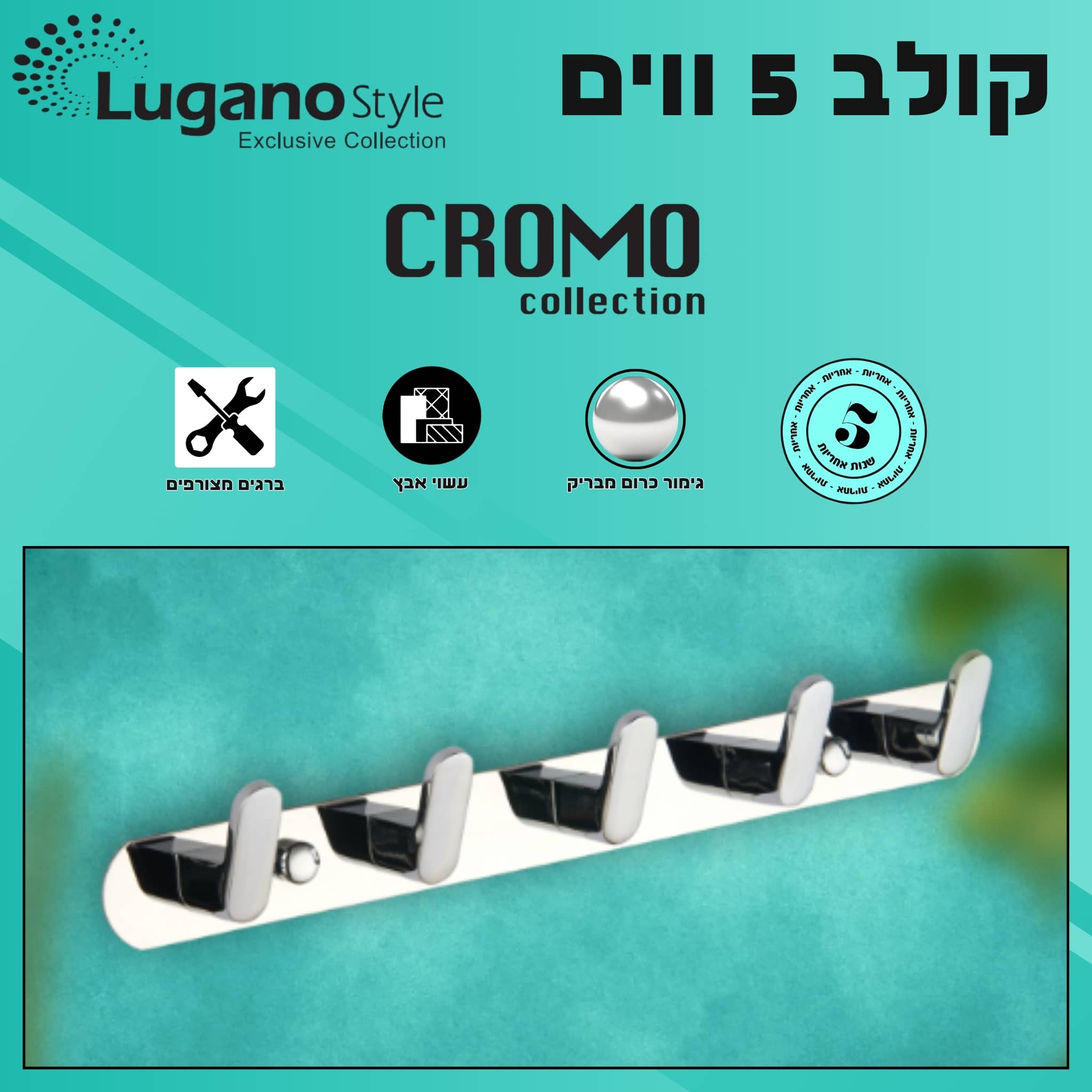 קולב 5 ווים - סדרת CROMO