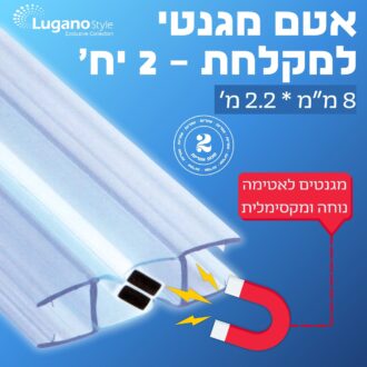 אטם למקלחון עם מגנט 8 מ"מ - 2 יח' אורך 1.9 מ'