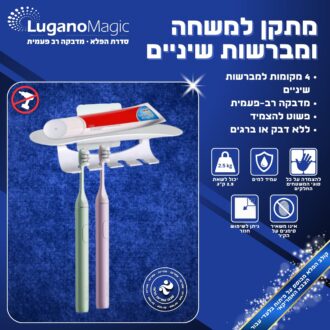 מתקן למשחה ומברשות שיניים - סדרת הפלא