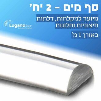 סף מים 1 מ' - 2 יח'